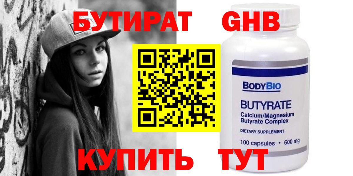 Бутират  Вход с VPN  Большой Камень  Бутират GHB 