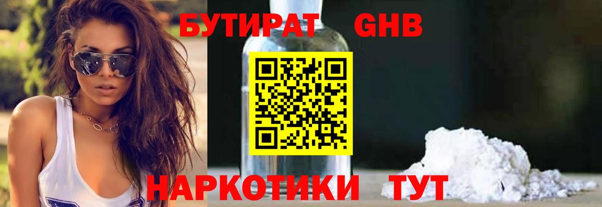 БУТИРАТ 1.4BDO Большой Камень